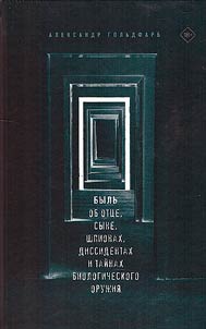 Быль об отце, сыне, шпионах, диссидентах и тайнах биологического оружия