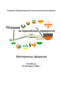 Chtenie na evraziĭskom perekrestke