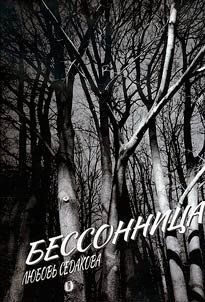 Бессонница