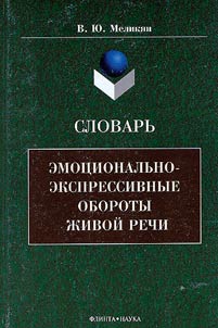 Slovarʹ: emot︠s︡ionalʹno-ekspressivnye oboroty z︠h︡ivoĭ rechi
