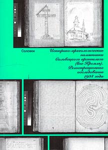 Solovki. Historical and archaeological sites of the Solovetsky archipelago (outside the Kremlin)