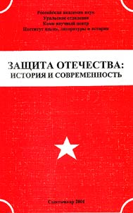 Zashchita otechestva: istorii︠a︡ i sovremennostʹ