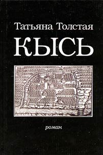 Kysʹ: roman