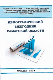 Demograficheskiĭ ez︠h︡egodnik Samarskoĭ oblasti