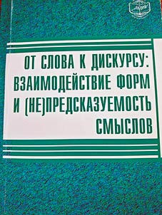 From Word to Discourse: interaction of forms and (un)predictability of meanings