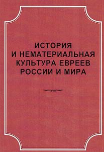 History and non-material culture of the Jews of Russia and the world