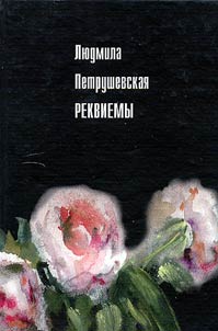Реквиемы