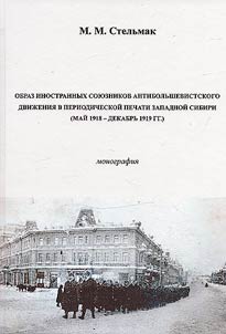 Obraz inostrannykh soi︠u︡znikov antibolʹshevistskogo dviz︠h︡enii︠a︡ v periodicheskoĭ pechati Zapadnoĭ Sibiri: maĭ 1918 - dekabrʹ 1919 gg.