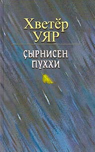 Çырнисен пуххи