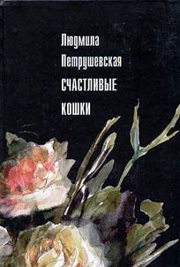 Счастливые кошки
