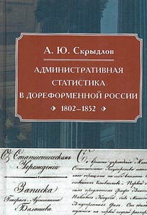 Administrative statistics in pre-reform Russia (1802-1852)
