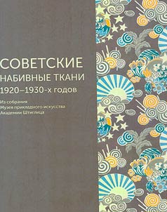 Soviet printed fabrics of the 1920s-1930s. From the collection of the Museum of Applied Arts