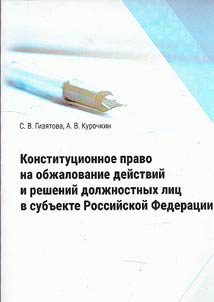Constitutional right to appeal actions and decisions of officials in a constituent entity of the Russian Federation