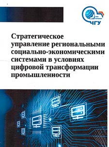 Strategic management of regional socio-economic systems in the context of digital transformation of industry