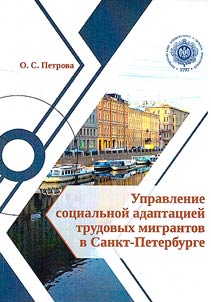 Management of social adaptation of labor migrants in St. Petersburg