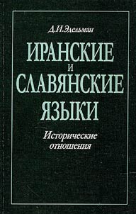 Iranskie i slavi︠a︡nskie i︠a︡zyki: istoricheskie otnoshenii︠a︡