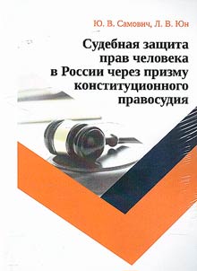 Judicial protection of human rights in Russia through the prism of constitutional justice
