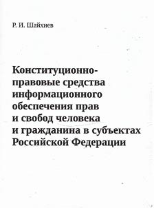 Constitutional and legal means of information support of the rights and freedoms of man and citizen in the constituent entities of the Russian Federation