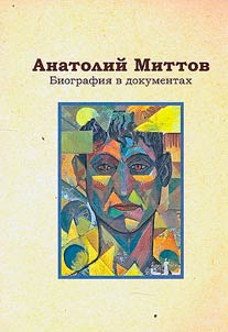 Anatoly Mitov. Biography in documents