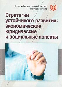 Strategies for sustainable development: economic, legal and social aspects