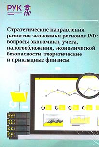 Strategic directions for the development of the economy of the regions of the Russian Federation: issues of economics, accounting, taxation, economic security, theoretical and applied finance