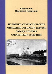 Istoriko-statisticheskoe opisanie sobornoĭ t︠s︡erkvi goroda Porechʹi︠a︡ Smolenskoĭ gubernii