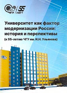University as a factor of Russia's modernization: history and prospects: (to the 55th Anniversary of ChuvGU named after I. N. Ulyanov)