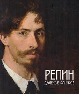 Repin. Dalekoe blizkoe