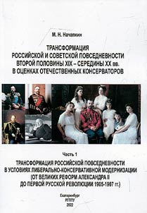 Transformation of Russian and Soviet everyday life in the second half of the 19th - mid-20th centuries in the assessments of domestic conservatives. In 2 parts