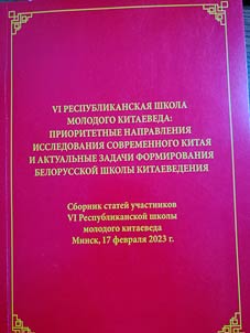 VI Republican School of Young Chinese Studies: Priority Research Areas of Modern China and Current Tasks of the Formation of the Belarusian School of Chinese Studies