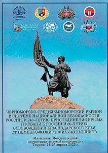 Chernomorsko-Sredizemnomorskiĭ region v sisteme nat︠s︡ionalʹnoĭ bezopasnosti Rossii: k 240-letii︠u︡ prisoedinenii︠a︡ Kryma i Kubani k Rossii i 80-letii︠u︡ osvoboz︠h︡denii︠a︡ Krasnodarskogo krai︠a︡ ot nemet︠s︡ko-fashistskikh zakhvatchikov