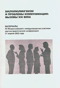 Би(поли)лингвизм и проблемы коммуникации: вызовы XXI века