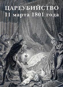 T︠S︡areubiĭstvo 11 marta 1801 goda