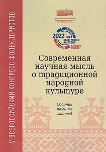Sovremennai︠a︡ nauchnai︠a︡ myslʹ o tradit︠s︡ionnoĭ narodnoĭ kulʹture: V Vserossiĭskiĭ kongress folʹkloristov