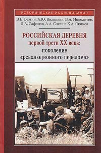 Russian village of the first third of the XXth century: the generation of the "revolutionary breakthrough"