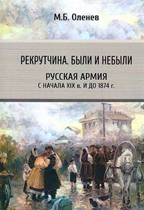 Recruitment. True and tall stories. Russian army from the early XIXth century to 1874