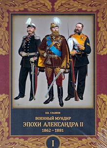 Военный мундир эпохи Александра II. 1862-1881. В 2 томах