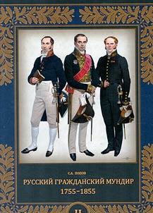 Russian civilian uniform. 1755-1855