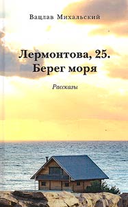 Lermontova, 25. Bereg mori︠a︡