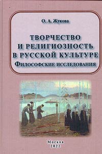 Tvorchestvo i religioznostʹ v russkoĭ kulʹture