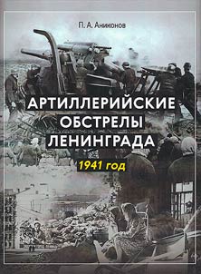 Artillery shelling of Leningrad. 1941