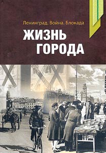 Leningrad. War. Siege. City life