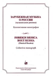 Foreign music about Russia (musical Rossica)