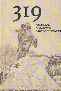 319. Stories by St. Petersburg writers
