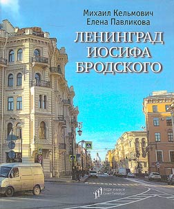 Leningrad Iosifa Brodskogo