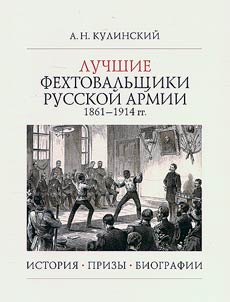 Лучшие фехтовальщики русской армии 1861-1914 гг.