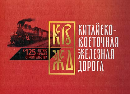 Kitaĭsko-vostochnai︠a︡ z︠h︡eleznai︠a︡ doroga
