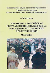 Романовы и российская государственность XVII - XIX вв. в народных исторических представлениях