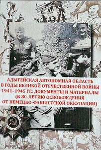 Adygeĭskai︠a︡ avtonomnai︠a︡ oblastʹ v gody Velikoĭ Otechestvennoĭ voĭny 1941-1945 gg. (K 80-letii︠u︡ osvoboz︠h︡denii︠a︡ ot nemet︠s︡ko-fashistskoĭ okkupat︠s︡ii)
