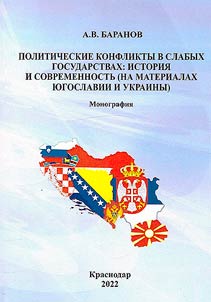 Politicheskie konflikty v slabykh gosudarstvakh: istorii︠a︡ i sovremennostʹ (na materialakh I︠u︡goslavii i Ukrainy)